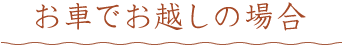 お車でお越しの場合