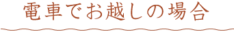 電車でお越しの場合