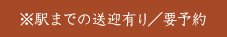 ※駅までの送迎有り/要予約