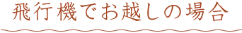 飛行機でお越しの場合
