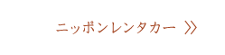 ニッポンレンタカー