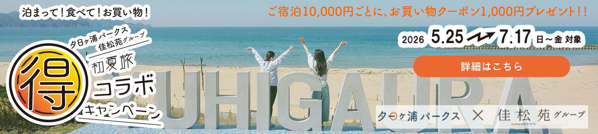 夕日ヶ浦パークス佳松苑グループ初夏旅コラボキャンペーン
