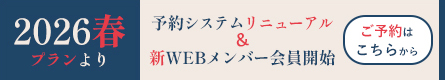 WEBメンバー会員