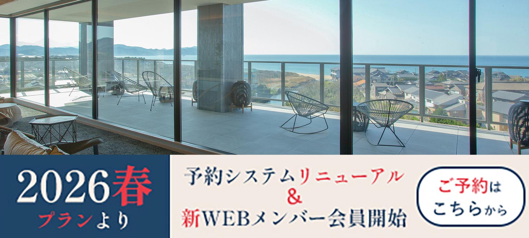〈2026春プランより〉予約システムリニューアル＆新WEBメンバー会員開始