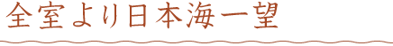 全室より日本海一望