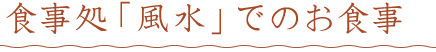 食事処「風水」でのお食事