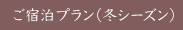 ご宿泊プラン（冬シーズン）