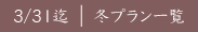 3/31迄冬プラン一覧