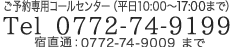 宿へのご連絡は　Tel 0772-74-9009（佳松苑内）