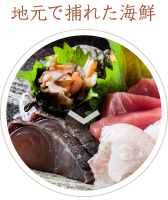 地元で捕れた海鮮