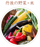 丹後の野菜・米