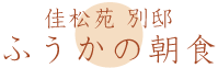 佳松苑 別邸ふうかの朝食