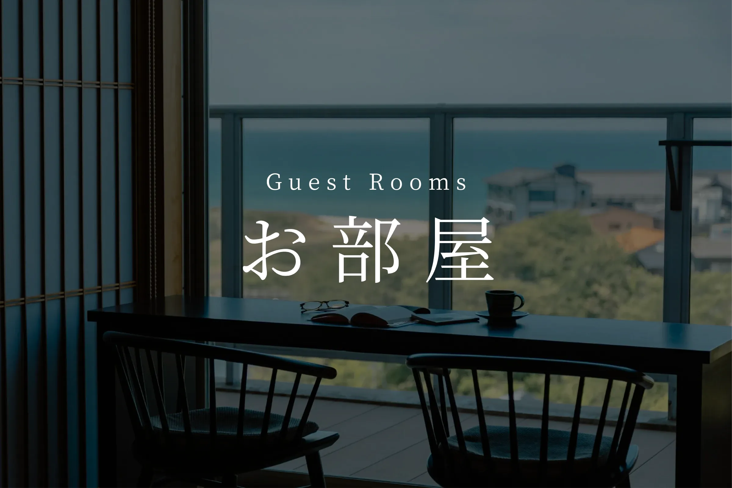 お部屋