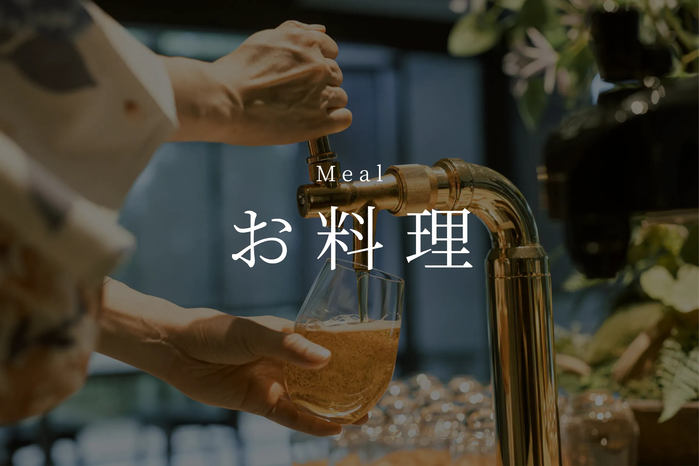 お料理