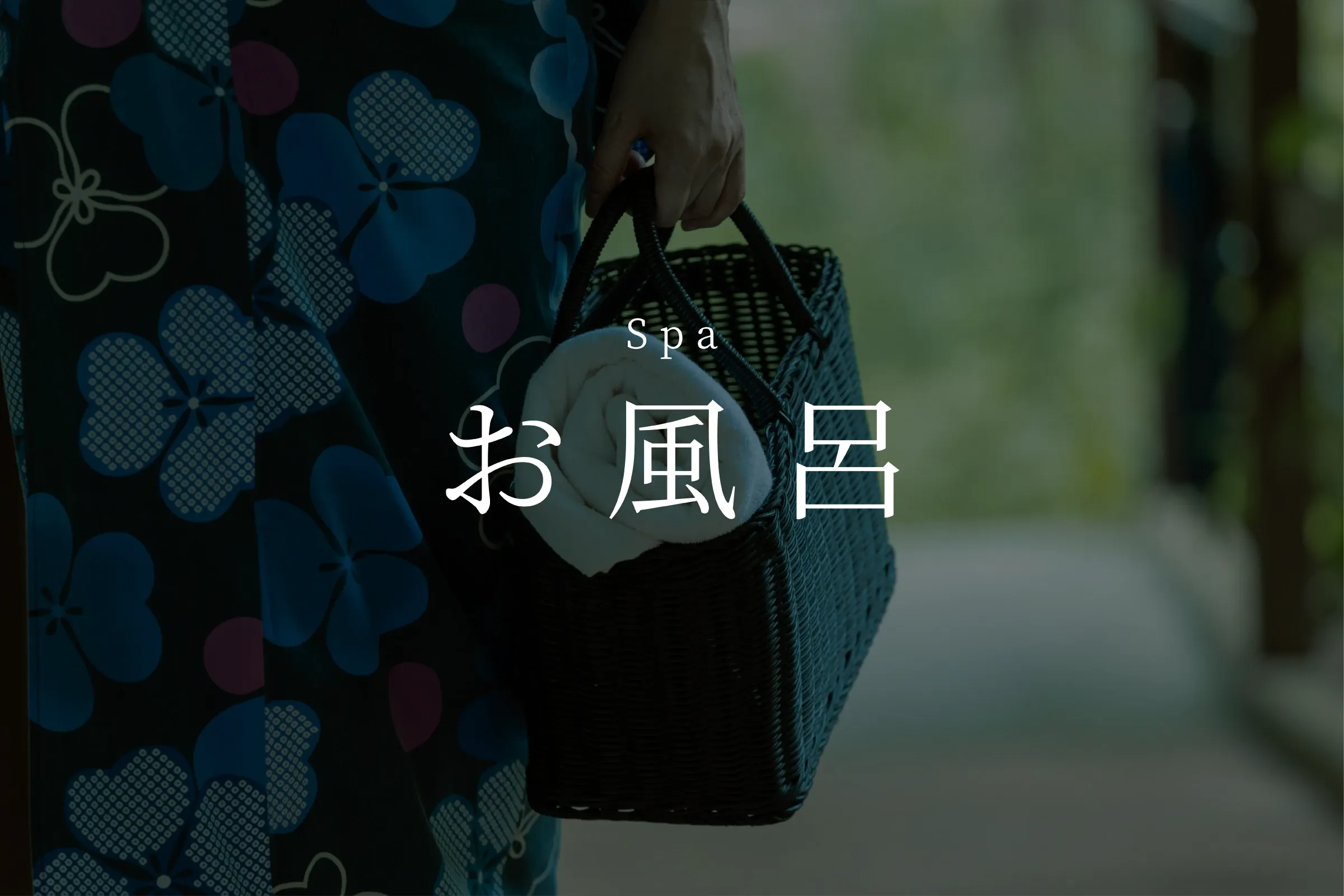 お風呂