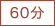 60分