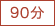 90分