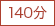 140分