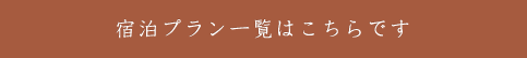 宿泊プラン一覧はこちらです