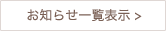 お知らせ一覧表示