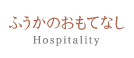 別邸ふうかのこだわり