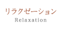 リラクゼーション