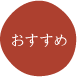 おすすめ