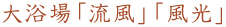 大浴場「流風」「風光」