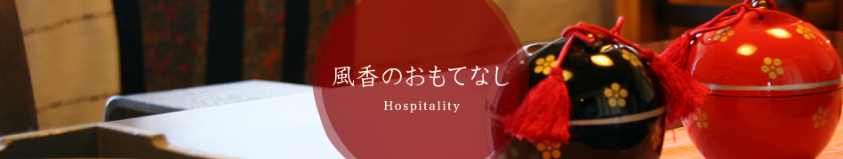 風香のおもてなし