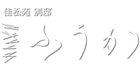 大人の特別なひととき　佳松苑　別邸ふうか