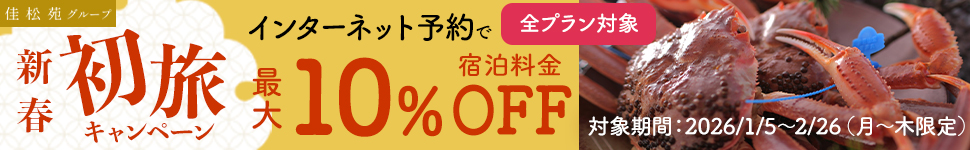 新春 初旅キャンペーン　インターネット予約で宿泊料金が最大10%OFF【対象期間:2026/1/5〜2/26（月〜木限定）】