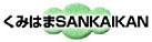 くみはまSANKAIKAN